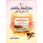 Explanation of Tuhfat al-Atfal wa al-Ghilman in the Rules of Quranic Recitation شرح تحفة  الاطفال والغلمان في احكام ترتيل القران