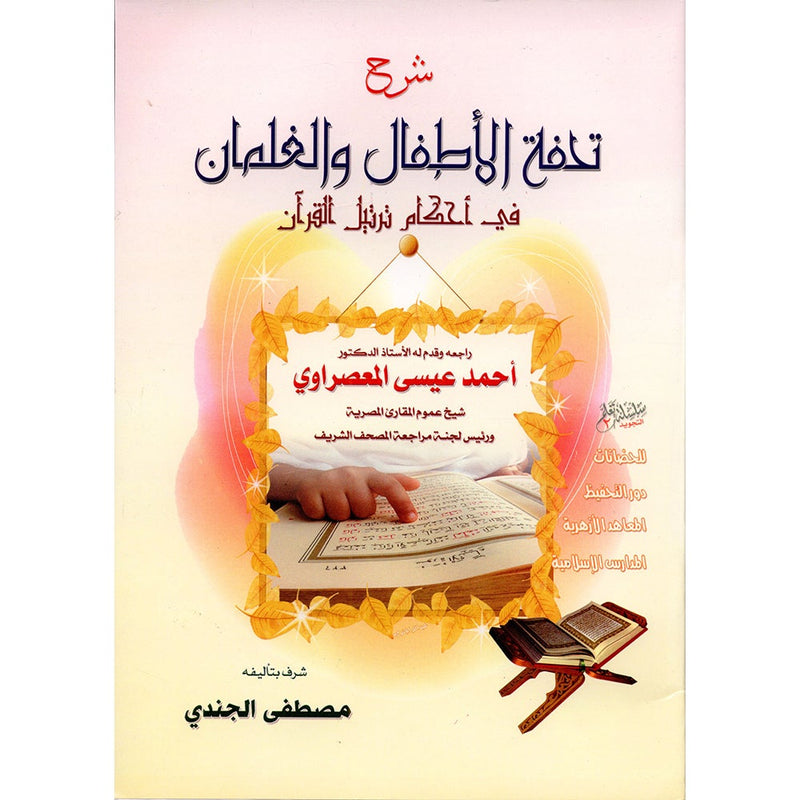 An Explanation of Tuhfah al-Atfal in the Rules of the Recitation of the Quran شرح تحفة  الاطفال والغلمان في احكام ترتيل القران