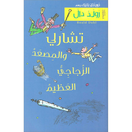 Charlie and the Great Glass Elevator