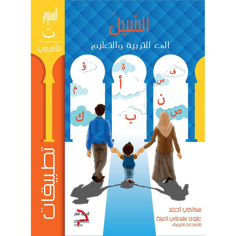 Sabeel for Arabic Education - Workbook: Level Preparatory 3 السبيل: إلى التربية و التعليم- المستوى التأهيلي الثالث