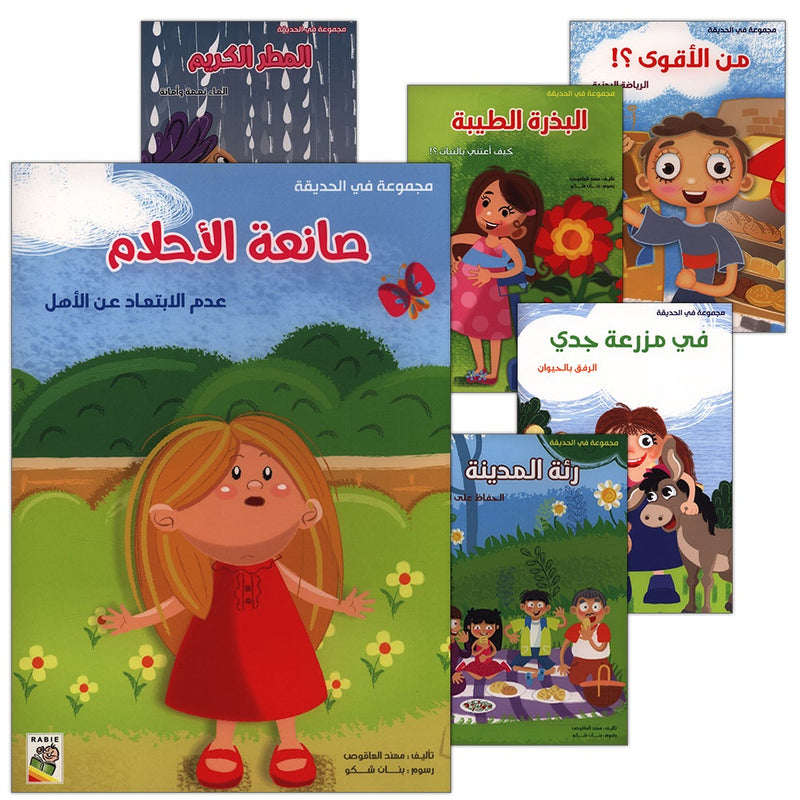 Behavioral stories for children- In The Garden group (set of 6 Books, Small Size) قصص سلوكية للأطفال -مجموعة في الحديقة - مقاس صغير