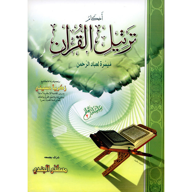 Quran Recitation Rule أحكام ترتيل القران