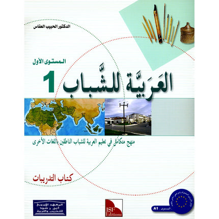 Arabic for Youth Workbook: Level 1 العربية للشباب كراس التمارين