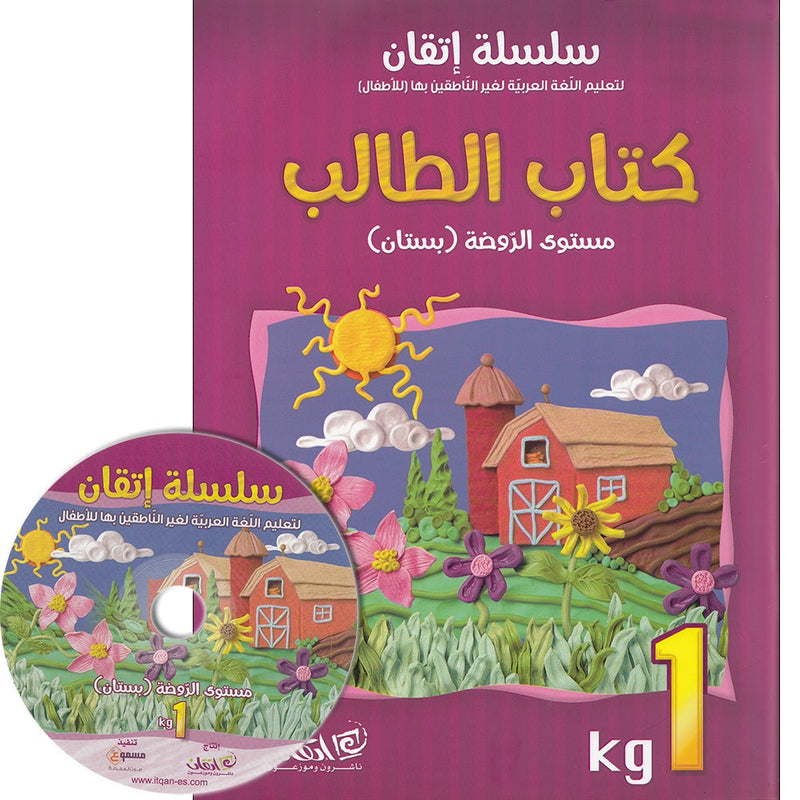 Itqan Series for Teaching Arabic Textbook (with Audio CD): KG1   سلسلة إتقان لتعليم اللغة العربية كتاب الطالب