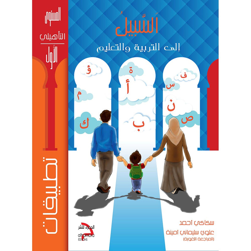Sabeel for Arabic Education - Workbook: Level Preparatory 1 السبيل: إلى التربية و التعليم- المستوى التأهيلي الأول