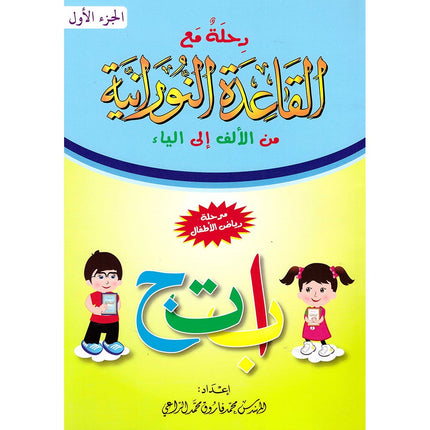 Journey with Al-Qaidah An-Noraniah from Alef to Ya'a: Pre-KG Level, Part 1 (4-5 Years) رحلة مع القاعدة النورانية من الألف إلى الياء الجزء الاول