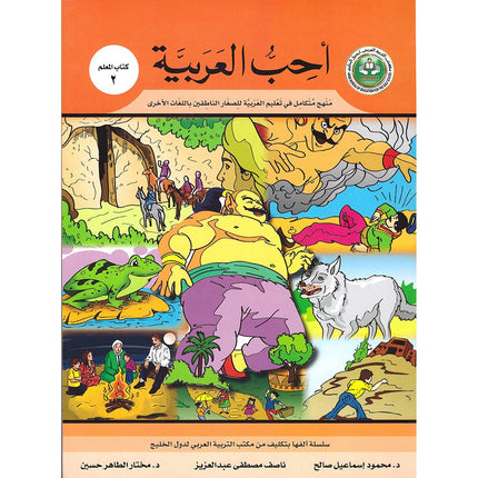 I Love Arabic Teacher Book: Level 2 (With Data CD)
