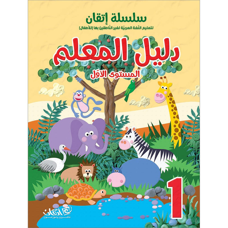 Itqan Series for Teaching Arabic Teacher Guide: Level 1