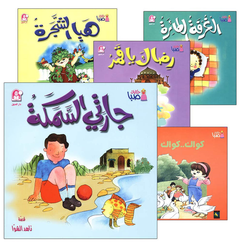 Saba Stories (5 Books)