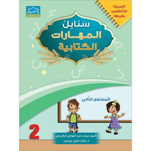 Arabic Sanabel Handwriting Skills level 2 سنابل المهارات الكتابية المستوى الثاني