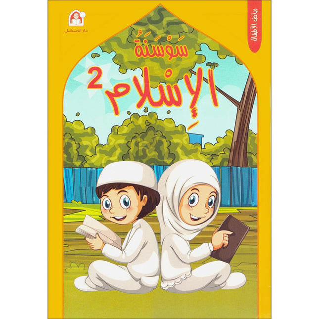 Iris of Islam:  Level 2 (Arabic Version) كتاب سوسنة الإسلام