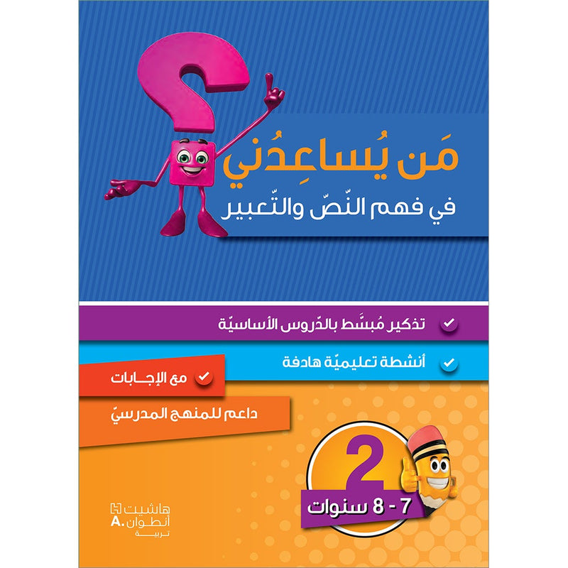 Who Help Me in Text Comprehension and Composition: Level 2 من يساعدني - فهم النص والتعبير