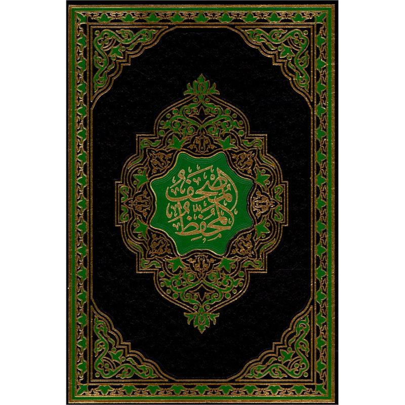 The Memorization of Holy Qur'an المصحف المحفّظ