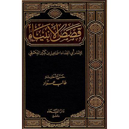 Stories of the Prophets قصص الأنبياء