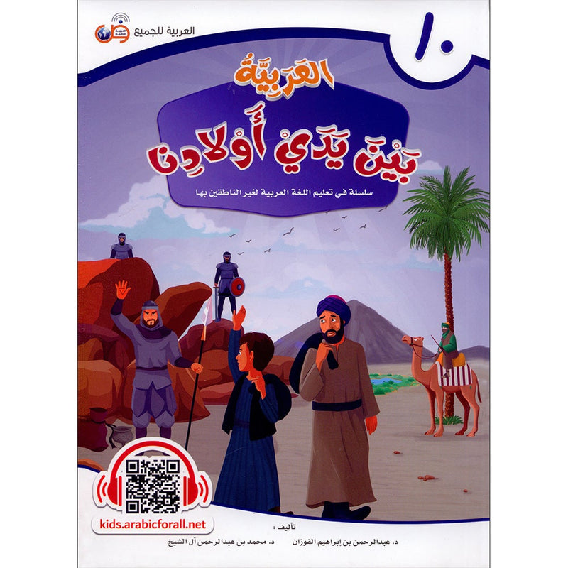 Arabic in Our Children's Hands Textbook: Level 10 العربية بين يدي أولادنا