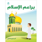Islam Buds Textbook: Level 2 براعم الإسلام