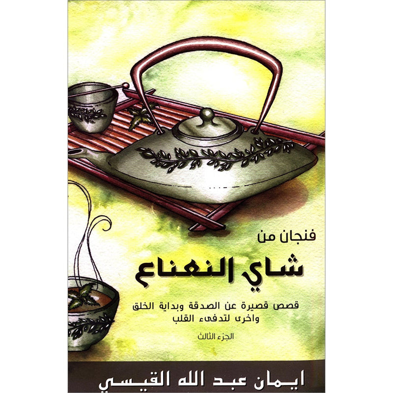 A Cup of Mint Tea Volume 3 (Arabic)