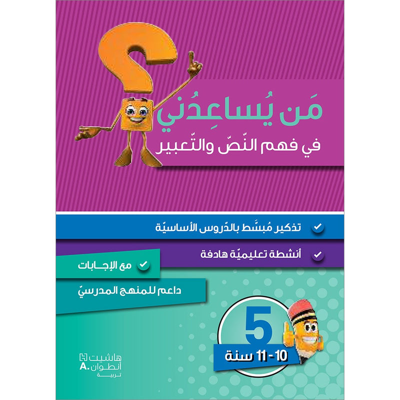 Who Help Me in Text Comprehension and Composition: Level 5 من يساعدني - فهم النص والتعبير