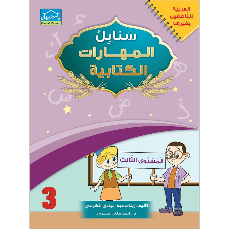 Arabic Sanabel Handwriting level 3: سنابل المهارات الكتابية المستوى الثالث