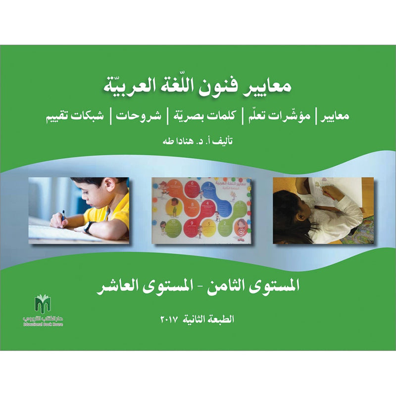 Arabic Language Arts Standards: Levels 8–10 معايير فنون اللّغة العربيّة -المستوى الثامن- المستوى العاشر