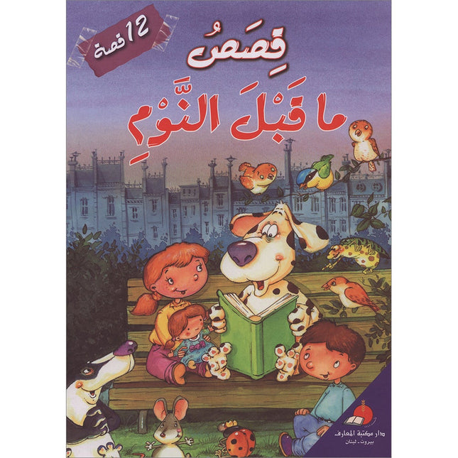 Bedtime Stories (12 Stories) قصص ما قبل النوم