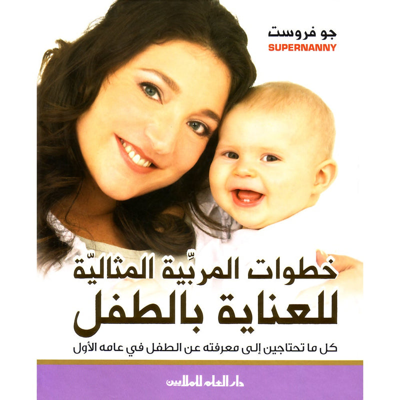 Super Nanny - Steps for Taking Care of a Child
