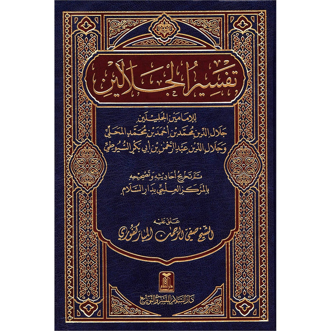 Tafsir Jalalain (Medium 15.2 * 21.59) تفسير الجلالين