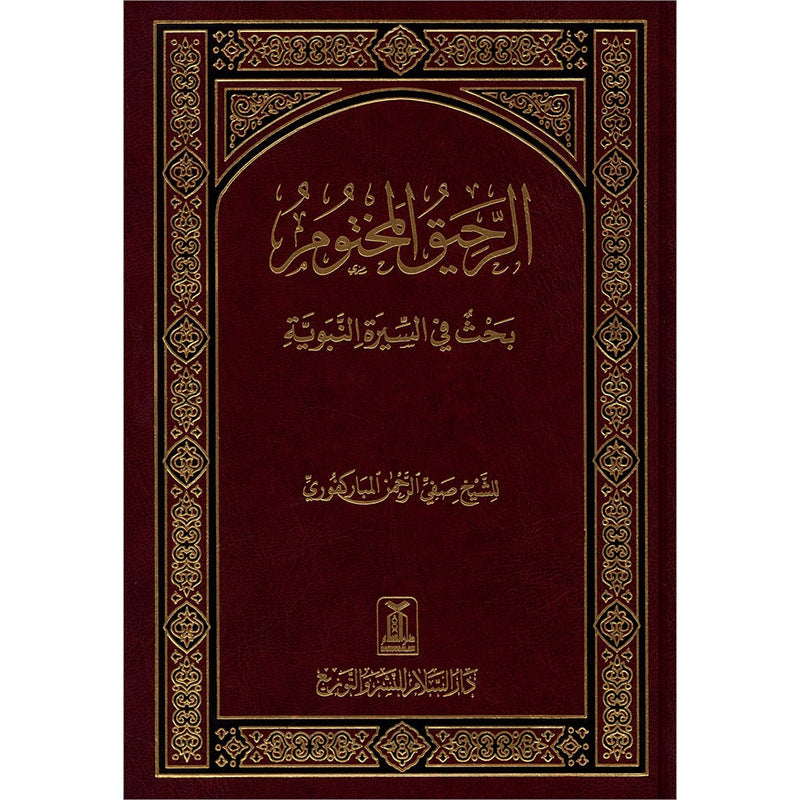 The Sealed Nectar (Arabic, Large) الرحيق المختوم