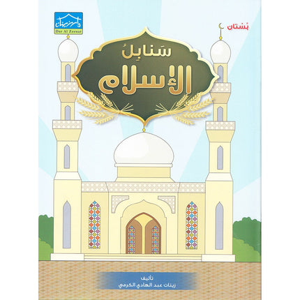Islamic Sanabel KG 1 سنابل الإسلام بستان
