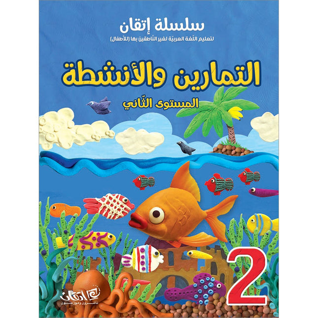Itqan Series for Teaching Arabic Workbook: Level 2   سلسلة إتقان لتعليم اللغة العربية التمارين والأنشطة