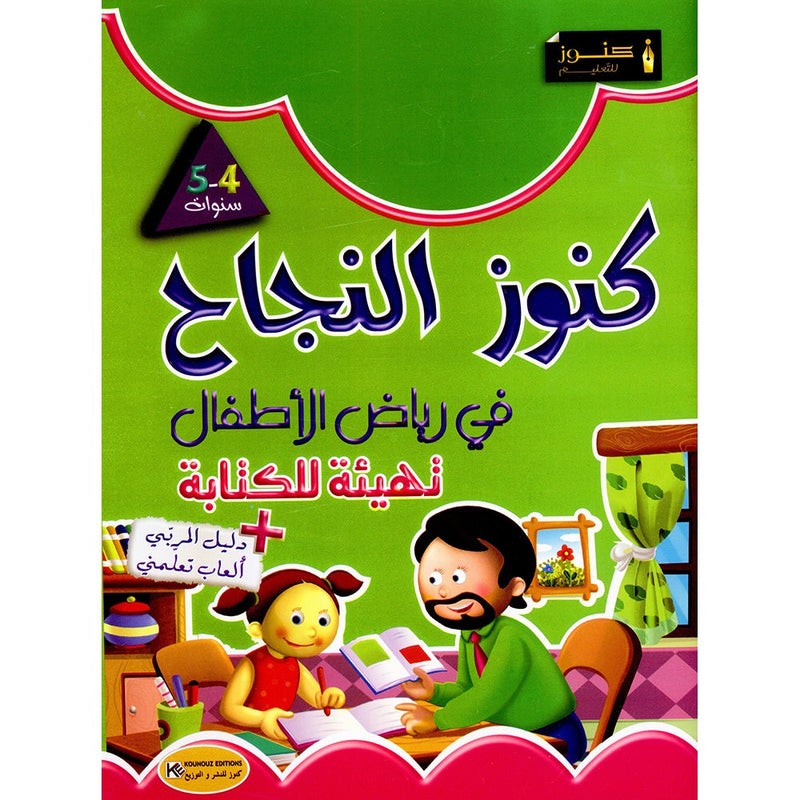 Treasures of success-preparatory for writing “4-5 years كنوز النجاح التهيئة للكتابة