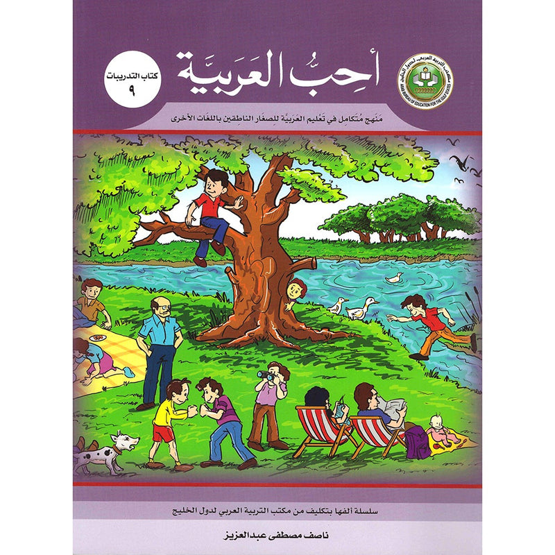 I Love Arabic Workbook: Level 9