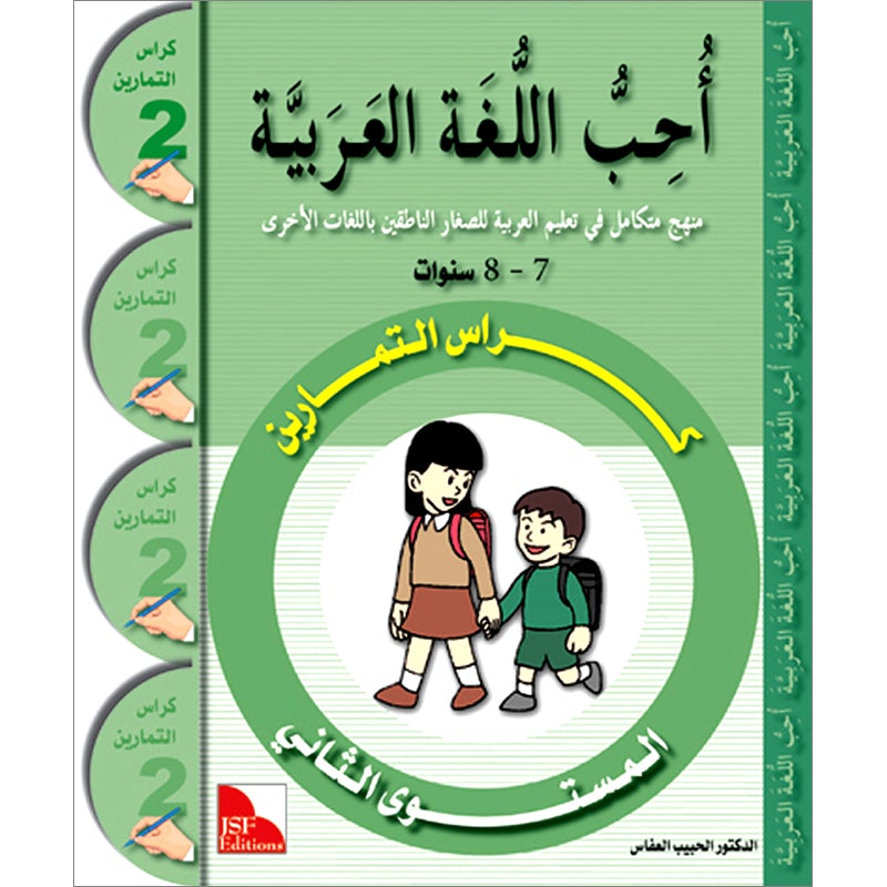 I Love The Arabic Language Workbook: Level 2