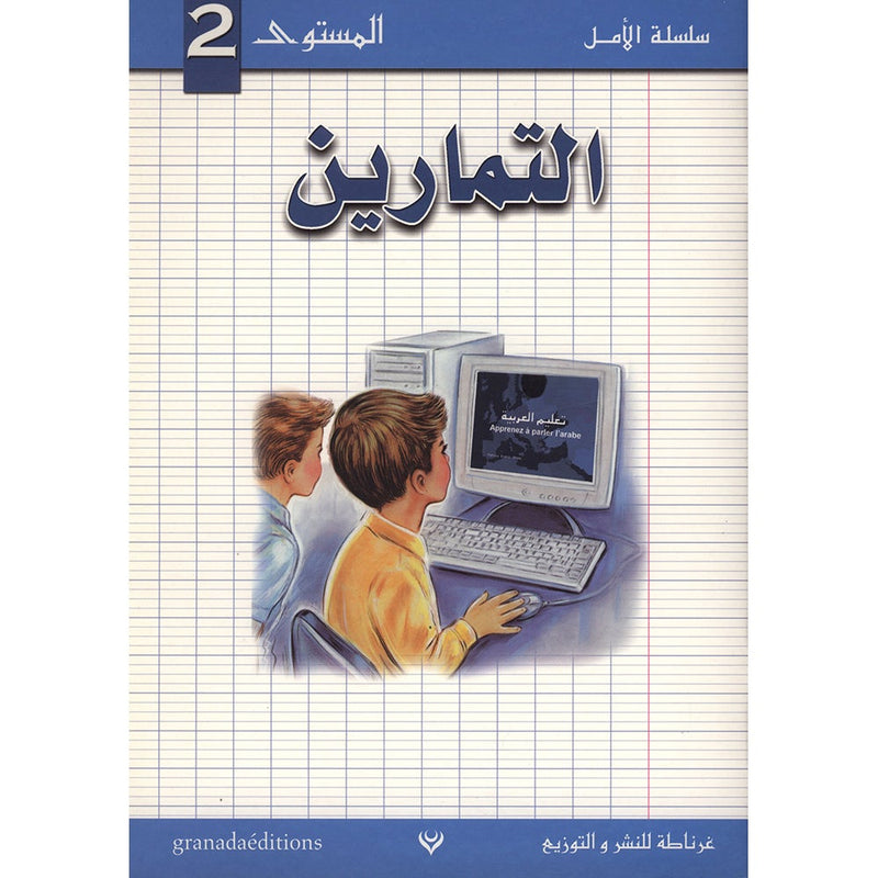 Al Amal Series Workbook: Level 2