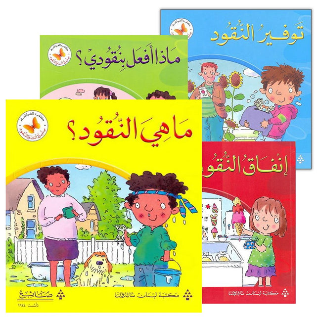 You and the Money Series (4 Books) سلسلة أنت والنقود