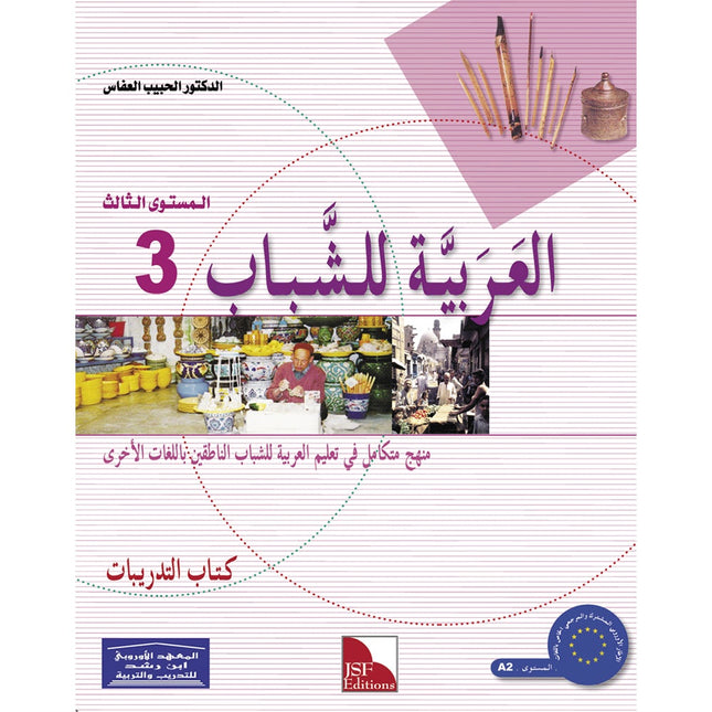 Arabic for Youth Workbook: Level 3 العربية للشباب كراس التمارين