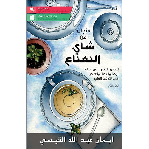 A Cup of Mint Tea Volume 2 (Arabic)