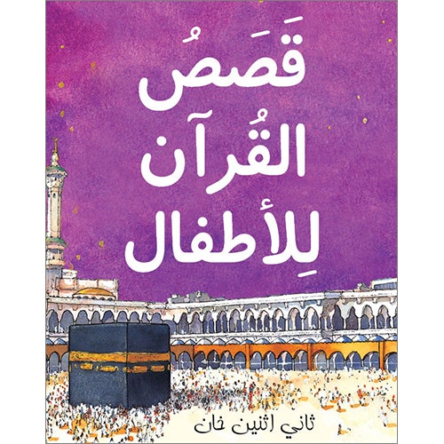 Qasasul Quran lil Atfal (Arabic version of My First Quran Storybook) (HB)