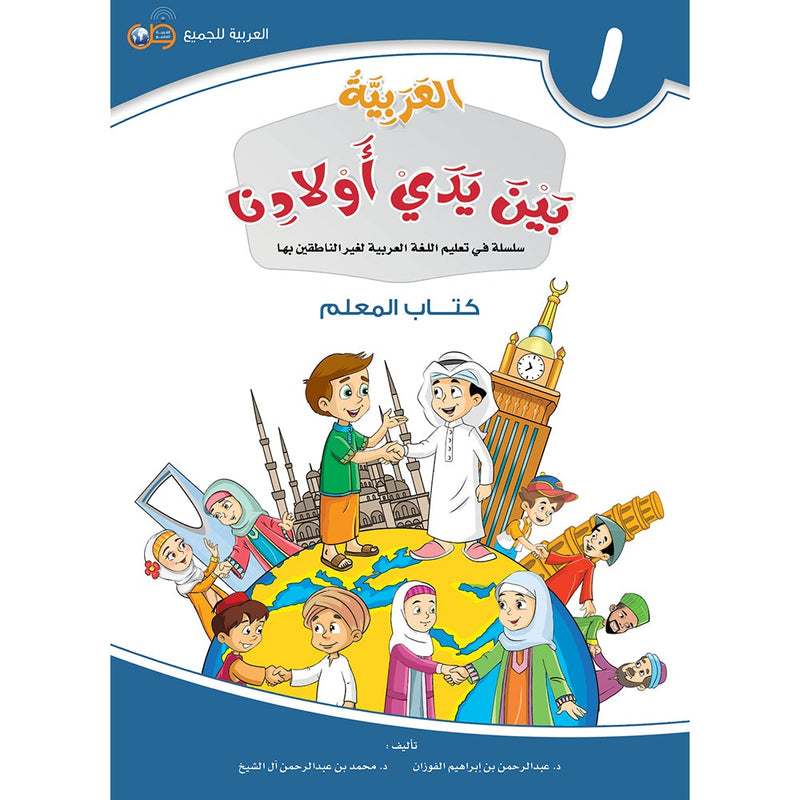 Arabic in Our Children's Hands Teacher Book: Level 1 العربية بين يدي أولادنا