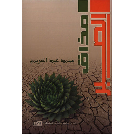 A Taste of Patience (Arabic)