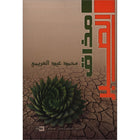A Taste of Patience (Arabic)