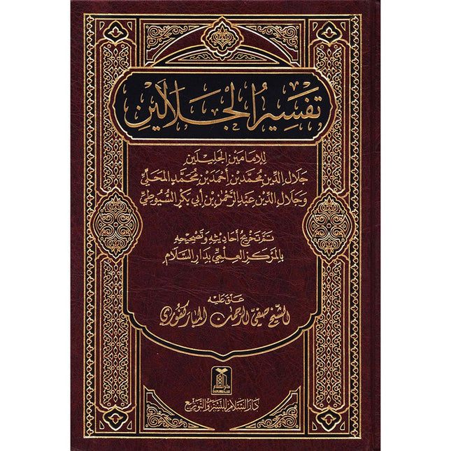 Tafsir Jalalain (Large 17.8 cm x 25.4 cm) تفسير الجلالين