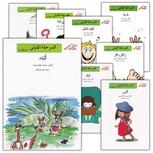 Go Up with Asala Series: First Stage - Advanced (9 books) سلسلة اصعد مع أصالة: المرحلة الأولى- متقدم