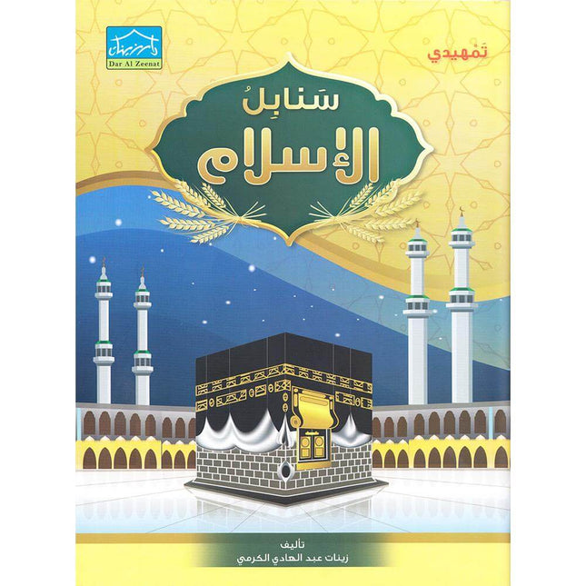 Islamic Sanabel KG 2 سنابل الإسلام تمهيدي