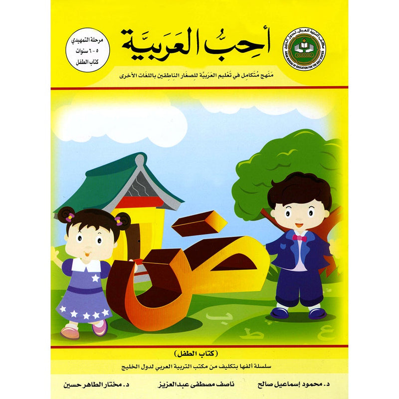 I Love Arabic Textbook: KG Level