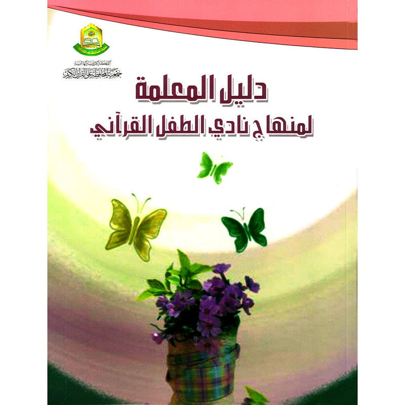 Qur'anic Kid's Club Curriculum Teacher Book