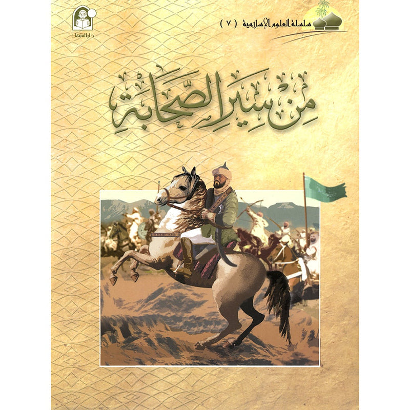 Islamic Knowledge Series - Conduct of the Companions: Book 7
