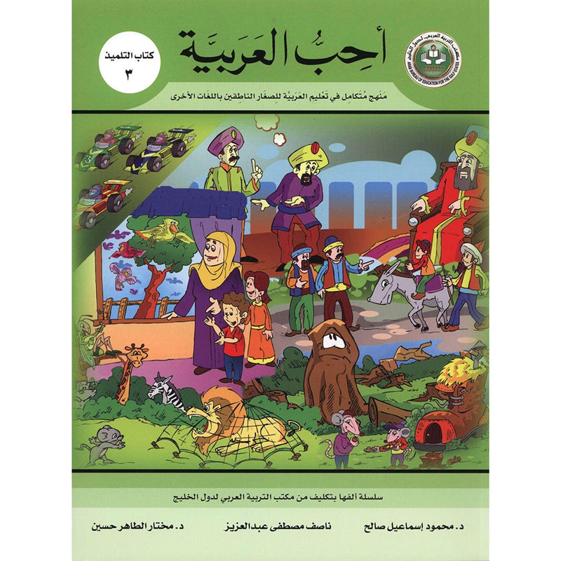 I Love Arabic Textbook: Level 3