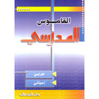 School Dictionary: Arabic - Spanish