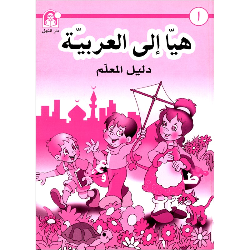 Come to Arabic Teacher Book: Volume 1